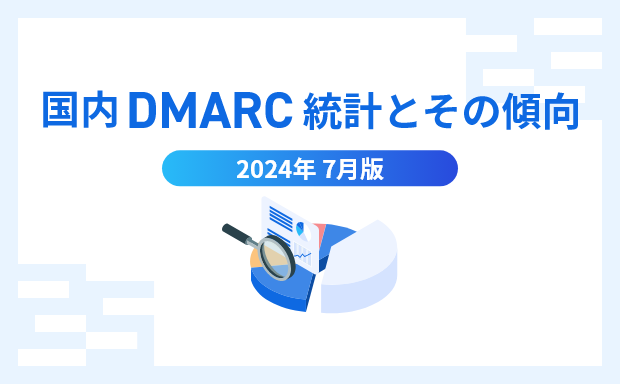 国内DMARC 統計とその傾向 2024年7月版