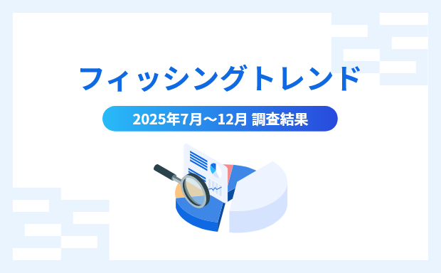 フィッシングトレンド 2025年7月～12月 調査結果