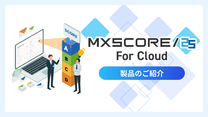 MXSCORE/25 製品のご紹介
