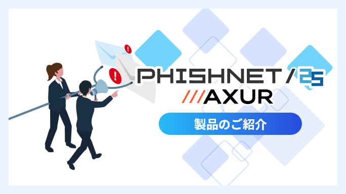 PHISHNET/25 製品のご紹介