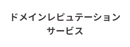 ドメインレピュテーションサービス